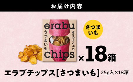 erabu chips （ さつまいも ） 18箱 セット C068-002-18 ポテトチップス 菓子 お菓子 アレルゲンフリー