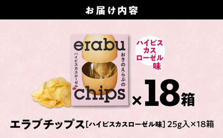 erabu chips （ ハイビスカスローゼル ） 18箱 セット C068-003-18 ポテトチップス 菓子 お菓子 アレルゲンフリー
