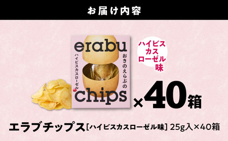 erabu chips （ ハイビスカスローゼル ） 40箱 セット C068-003-40 ポテトチップス 菓子 お菓子 アレルゲンフリー