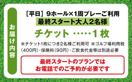 平日大人2名最終スタートプレー券【(株)葉山産業】[ASAS007]
