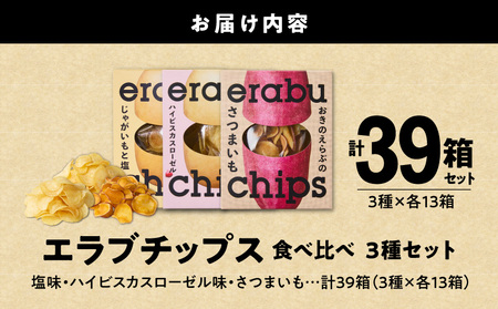 erabu chips 食べ比べ 39箱（ 3種×各13箱 ） セット C068-004-39 ポテトチップス 菓子 お菓子 アレルゲンフリー