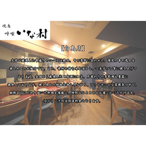 [広島焼鳥×創作] 啐啄いな村 コースペアお食事券（小町店・白島店のお好きな店舗でご利用可能）