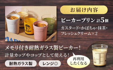 【2026年】紅白彩り プリン 5個セット180g×5（カスタード・かぼちゃ・抹茶・紅白陶器入り北海道フレッシュクリーム） プリン 食べ比べ ギフトセット 陶器入り 【マーロウ】[AKAF140]