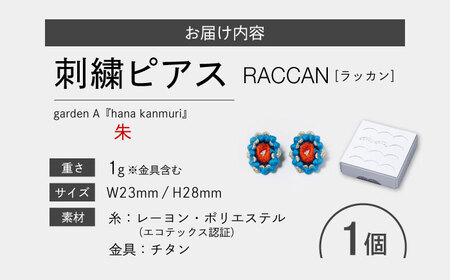 【ファクトリー製造の刺繍ピアス raccan［ラッカン］】garden A『hana kanmuri』朱[CDX007]