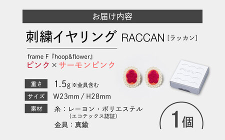 【ファクトリー製造の刺繍イヤリング raccan［ラッカン］】frame F『hoop＆flower』ピンク×サーモンピンク[CDX009]
