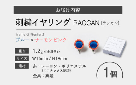 【ファクトリー製造の刺繍イヤリング raccan［ラッカン］】frame G『tenten』ブルー×サーモンピンク[CDX012]