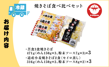 焼きそば 食べ比べセット T064-002 麺 昼食 夕食