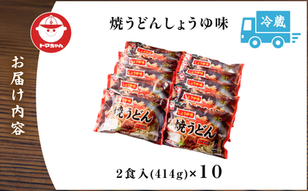 焼うどん しょうゆ味 2食入 T064-005 うどん 昼食 夕食