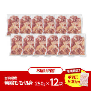 【令和8年6月発送】小分け 宮崎県産若鶏　もも肉計3kg（250g×12袋）＋手羽元500g - 鶏 肉 鶏肉 若鶏 国産 モモ 手羽元 九州産 カット済み鶏肉