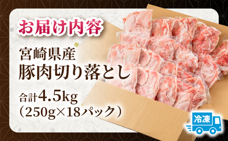 豚肉 切り落とし 豚肉[宮崎県産 モモ ウデ 4.5kg 250g×18P]
