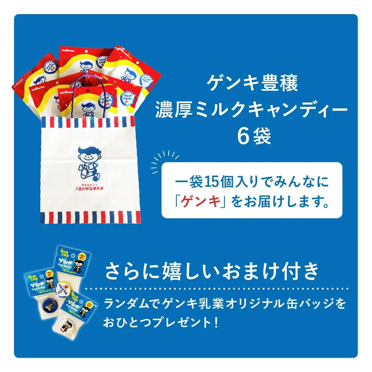 ゲンキ豊穣ミルクキャンディー 6袋(1袋15個入)