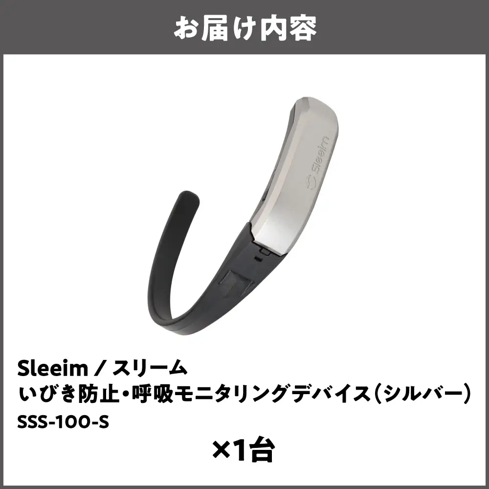 Sleeim / スリーム　いびき防止・呼吸モニタリングデバイス シルバー_OS260-0001-03