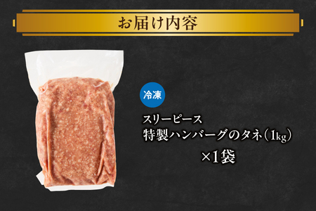 特製ハンバーグのタネ 1kg ハンバーグ_OS172-0006