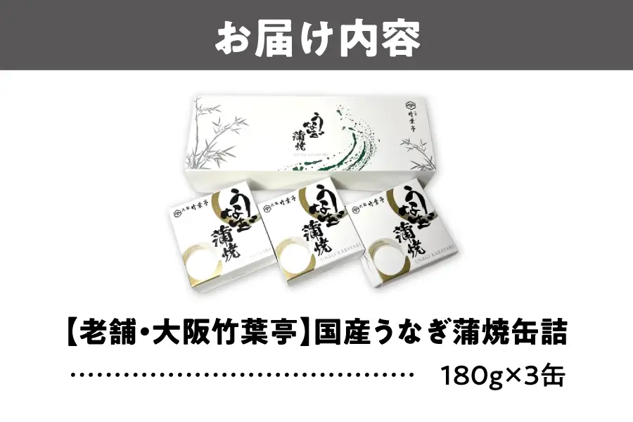 【老舗・大阪竹葉亭】国産うなぎ蒲焼缶詰 3缶セット（1缶180g）_OS258-0001