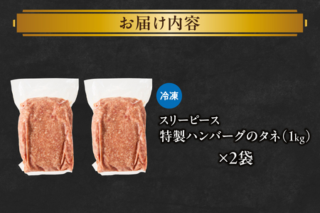 特製ハンバーグのタネ 2kg(1kg×2)  ハンバーグ_OS172-0007