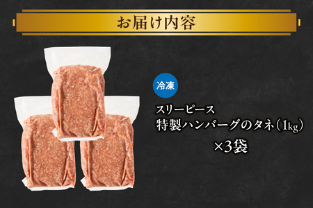 特製ハンバーグのタネ 3kg(1kg×3) ハンバーグ_OS172-0008