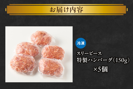 特製ハンバーグ150g×5 ハンバーグ_OS172-0009