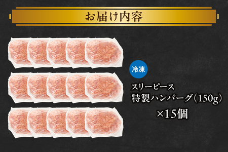特製ハンバーグ150g×15 ハンバーグ_OS172-0010