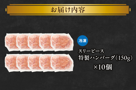 特製ハンバーグ150g×10 ハンバーグ_OS172-0011