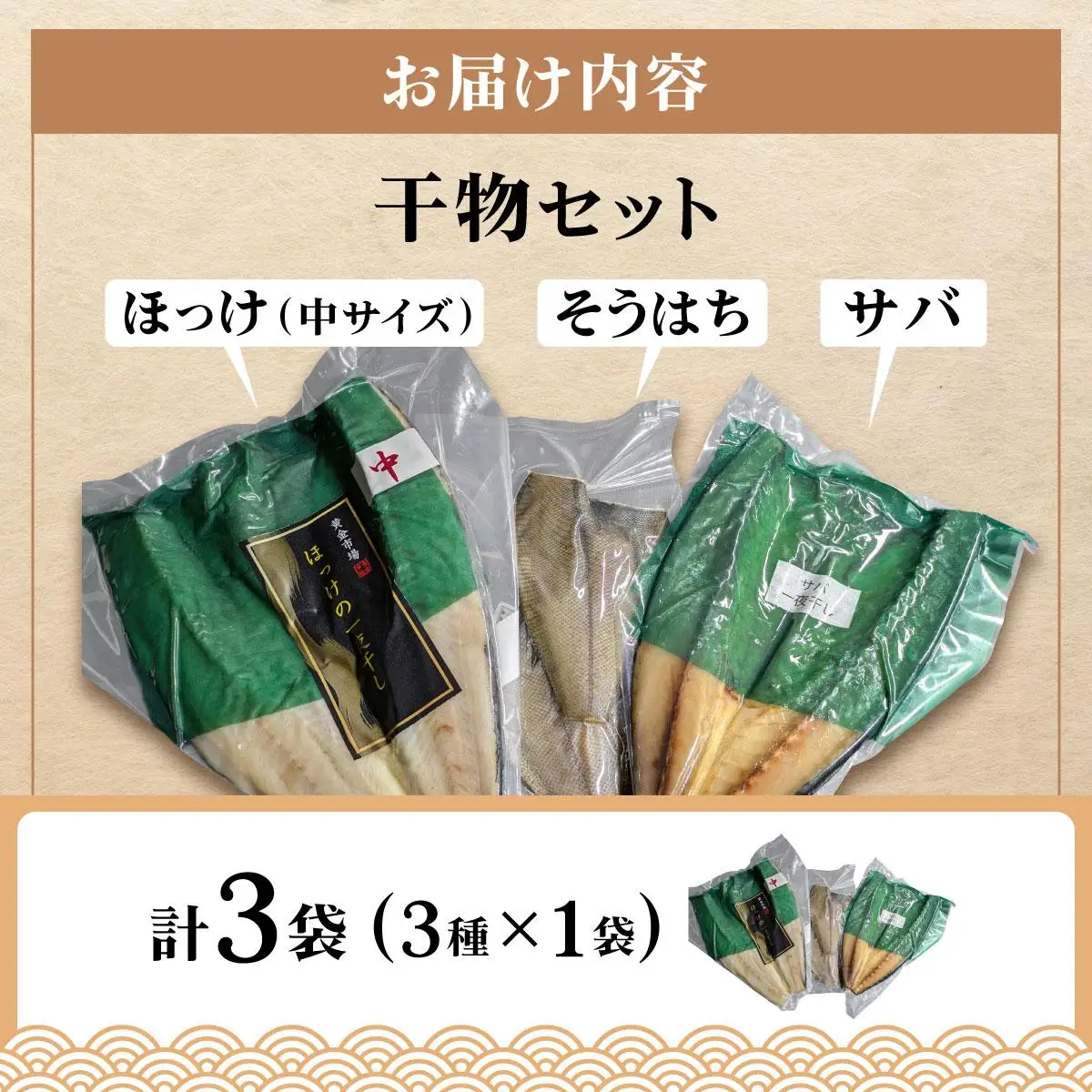 北海道産 干物セット１セット(ほっけ中サイズ、サバ、そうはち)各１枚【ogm-029】