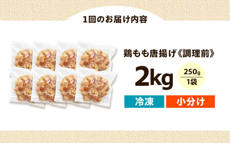 唐揚げ 【全3回定期便】揚げるだけ！もも唐 2kg 唐揚げ [AOEU017]
