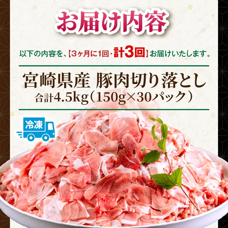 【3回定期便】宮崎県産 豚肉切り落とし 合計4.5kg(150g×30パック) 豚肉 ポーク 宮崎県産 畜産 お肉 肉 モモ モモ肉 ウデ肉 切り落とし 生姜焼き 豚汁 小分け
