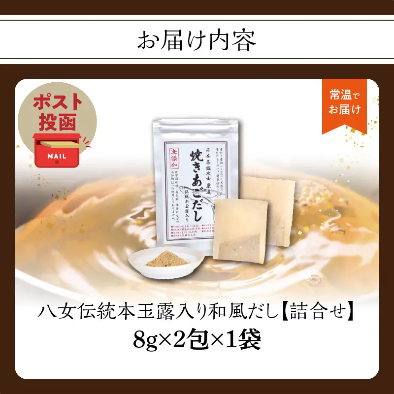 八女伝統本玉露入り和風だし 8g×2袋セット【メール便】 あごだし 出汁 パック 飛魚 顎 焼きあご 昆布 味噌汁 汁物 煮物 おでん 炊き込みご飯 簡単  お試し ポスト投函 簡易包装 訳あり 013-010