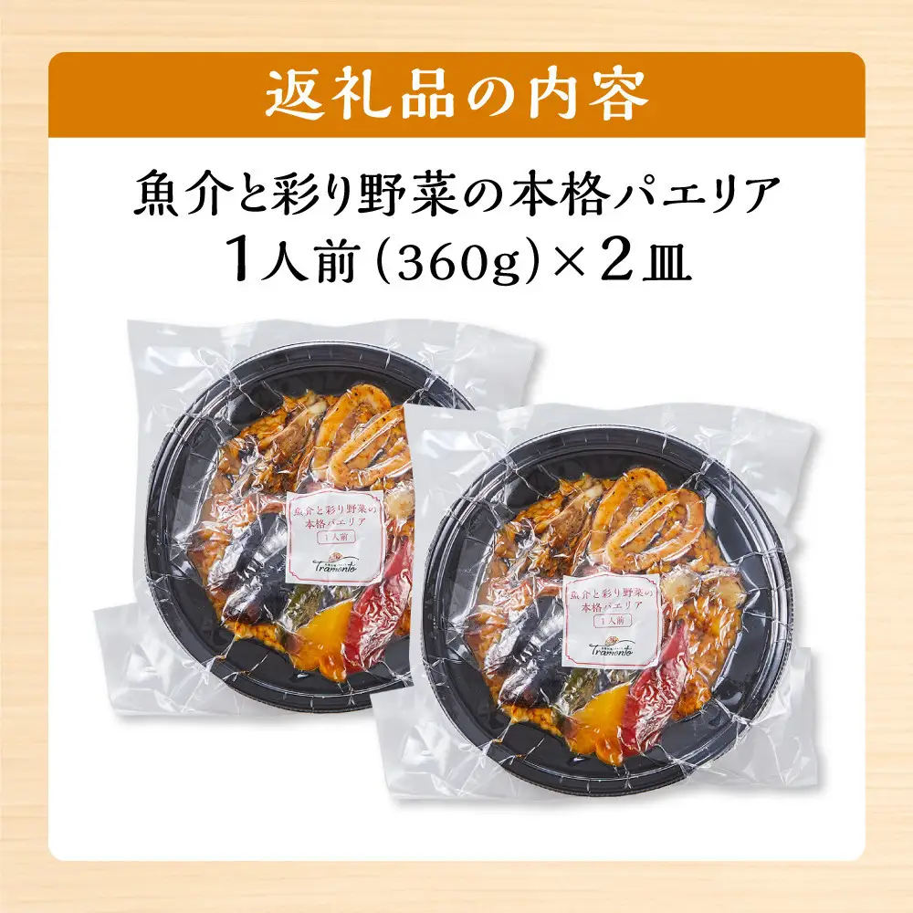 魚介と彩り野菜の本格パエリア１人前×２皿 冷凍パエリア