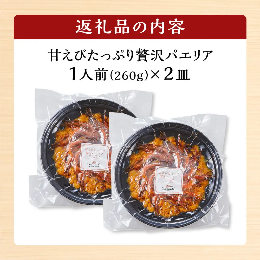 甘えびたっぷり贅沢パエリア１人前×２皿 冷凍パエリア パエリア