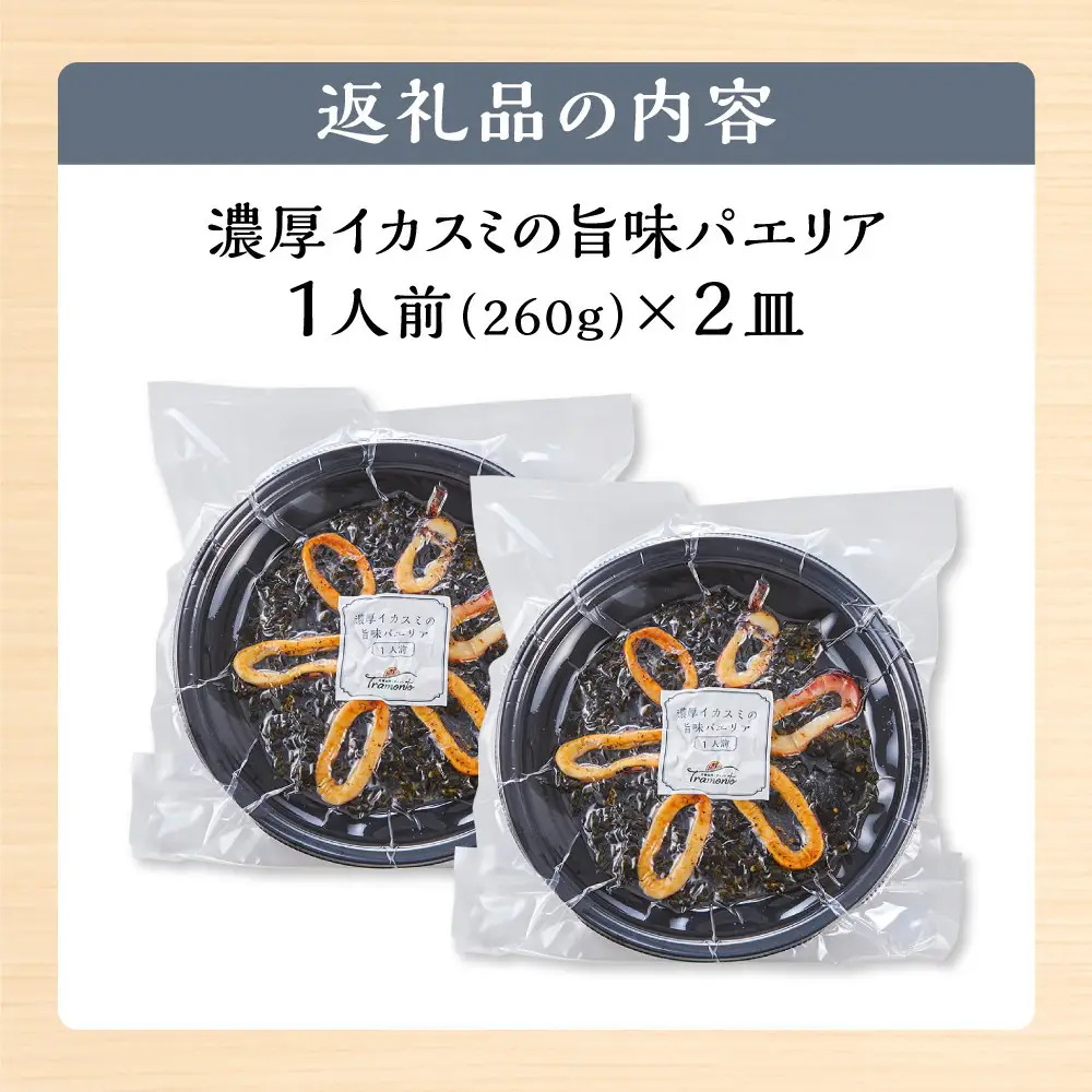 濃厚イカスミの旨味パエリア１人前×２皿 冷凍パエリア パエリア