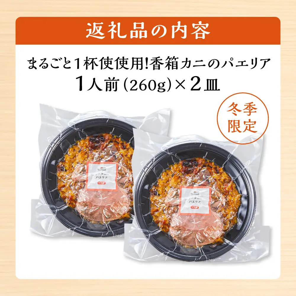 ＜先行予約＞【冬季限定】まるごと1杯使用！香箱カニのパエリア１人前×２皿