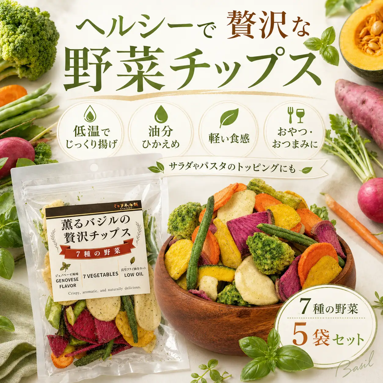 薫るバジルの贅沢チップス　7種の野菜5袋セット ／ 野菜チップス ベジタブルチップス ヘルシー 低温揚げ 軽い食感 サクサク トッピング おつまみ ワイン ビール スナック菓子 さつまいも じゃがいも 人参 赤大根 かぼちゃ いんげん ブロッコリー 千葉県 No.389