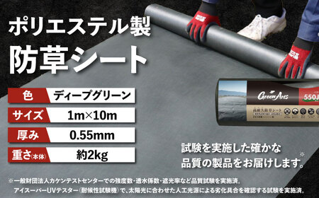 ポリエステル製 防草シート ディープグリーン 1m×10m 550JP 糸島市 / 株式会社NITTOSEKKO 除草 ガーデニング[ATQ005]