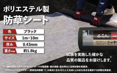 ポリエステル製 防草シート ブラック 1m×10m 430JP/BK 糸島市 / 株式会社NITTOSEKKO 除草 ガーデニング[ATQ007]