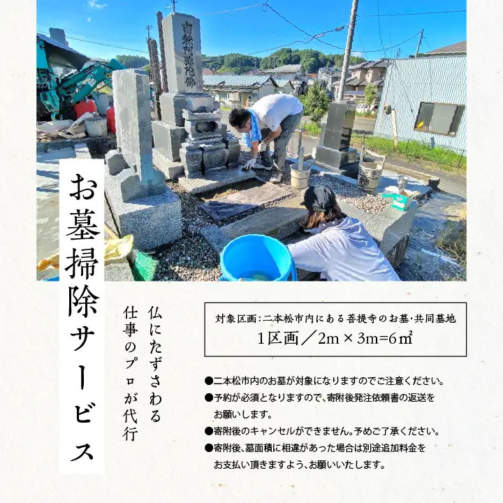 お墓 掃除サービス 6㎡1回【神楽工房はしもと】