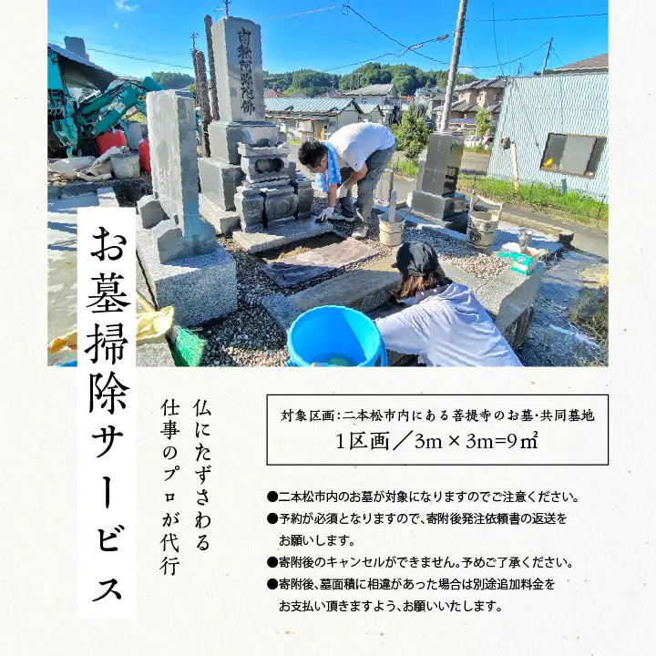 お墓 掃除サービス 9㎡1回【神楽工房はしもと】