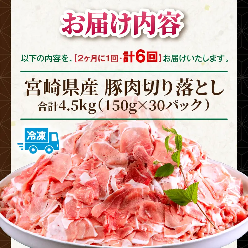 【6回定期便】宮崎県産 豚肉切り落とし 合計4.5kg(150g×30パック) 豚肉 ポーク 宮崎県産 畜産 お肉 肉 モモ モモ肉 ウデ肉 切り落とし 生姜焼き 豚汁 小分け