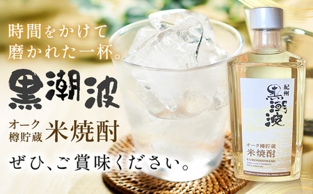 酒 黒潮波 オーク樽 貯蔵 米焼酎 焼酎 500ml 