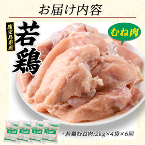 ＜定期便・全6回＞ 鹿児島県産 若鶏ムネ肉(計8kg・2kg×4袋) 鶏むね肉 小分け 鶏肉 むね肉 鶏肉 むね 【まつぼっくり】matu-1552