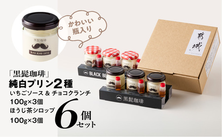 「黒髭珈琲」純白プリン2種6個セット_11-9902_(都城市) 黒髭珈琲 純白プリン プリン スイーツ デザート 白いプリン ミルクプリン なめらかプリン 瓶入りプリン イチゴソース チョコクランチ ほうじ茶シロップ 2種セット 6個セット 学生プロデュース 共同開発 オリジナルスイーツ お取り寄せスイーツ ギフト プレゼント 贈り物 ご褒美スイーツ