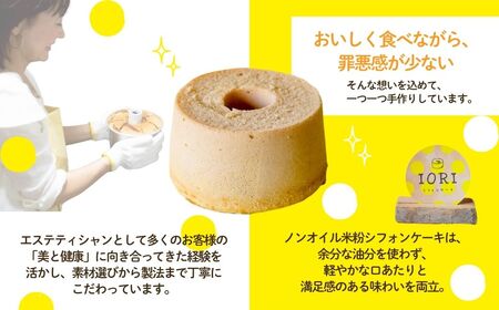 ノンオイル 米粉 シフォンケーキ コーヒー味 シフォンケーキ スイーツ ふんわり しっとり グルテンフリー | 石川県 小松市 【IORIシフォンケーキ】