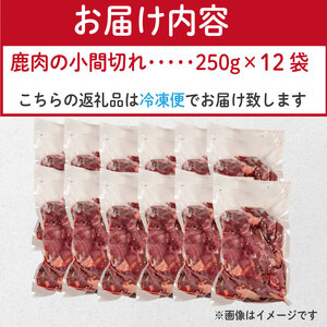 ペットフード 鹿肉 小間切れ 3キロ (250g×12パック) ドリームチーム