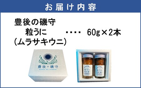 豊後の磯守 粒うに 60g×2本 _2522R