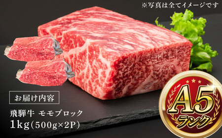 A5等級 飛騨牛 モモブロック 1kg (約500g×2P) 瑞浪市 / マルチョウ渡辺精肉店 牛肉 和牛 国産 ギフト お取り寄せ[AZCW020]