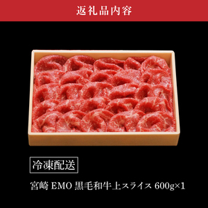 宮崎ＥＭＯ黒毛和牛 すき焼き用上スライス 600g _K20_0013_4