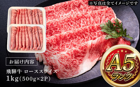 A5等級 飛騨牛 ローススライス 1kg (約500g×2P) すき焼き しゃぶしゃぶ 瑞浪市 / マルチョウ渡辺精肉店 牛肉 和牛 国産 ギフト お取り寄せ すきしゃぶ[AZCW022]