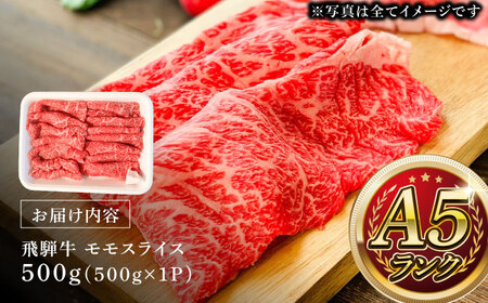 A5等級 飛騨牛 モモスライス 500g 瑞浪市 / マルチョウ渡辺精肉店 牛肉 和牛 国産 ギフト お取り寄せ すきしゃぶ[AZCW023]