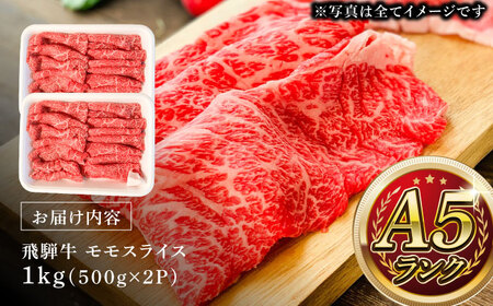 A5等級 飛騨牛 モモスライス 1kg (約500g×2P) 瑞浪市 / マルチョウ渡辺精肉店 牛肉 和牛 国産 ギフト お取り寄せ すきしゃぶ[AZCW024]
