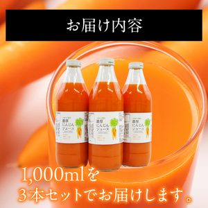 行方市産 アロマレッド 使用 人参ジュース 3本｜野菜 ジュース スピード発送 茨城県(CU-343)