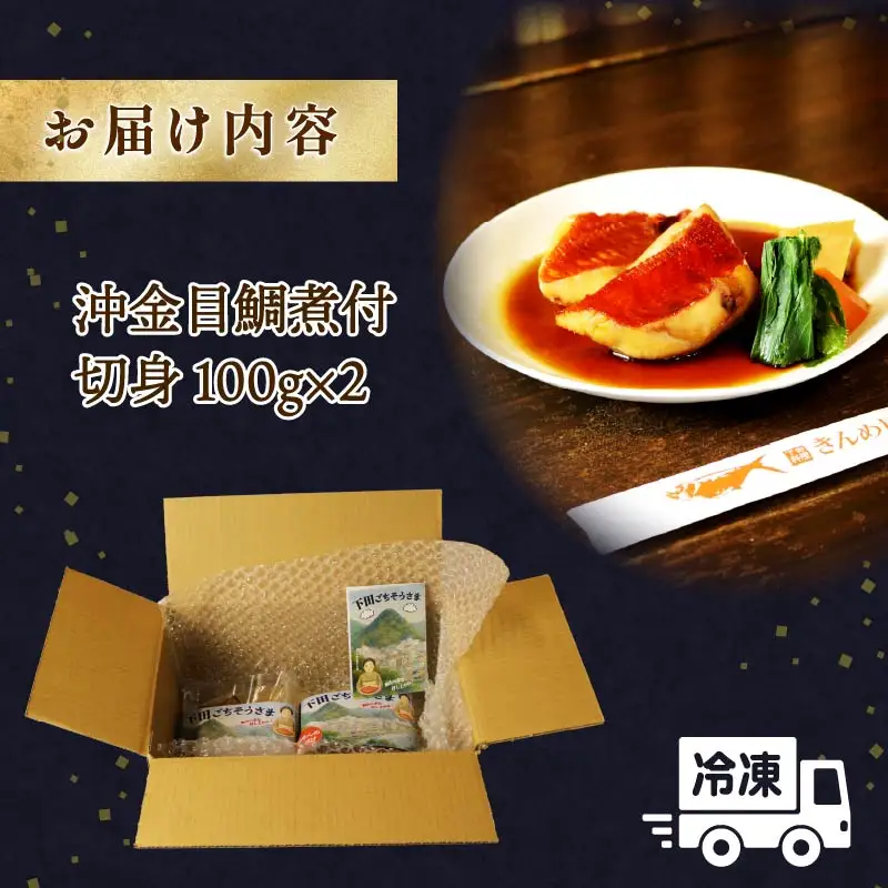 金目鯛煮付 下田 沖金目鯛 煮付 切身 とん亭